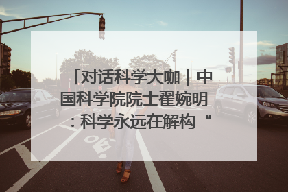 对话科学大咖｜中国科学院院士翟婉明：科学永远在解构“不可能”的定义